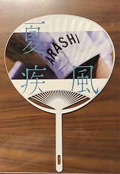 嵐 - 【専用ページ！】嵐　甲子園球場限定　うちわ　2枚 61f2w1fh+LL._UF350,350_QL50_.jpg